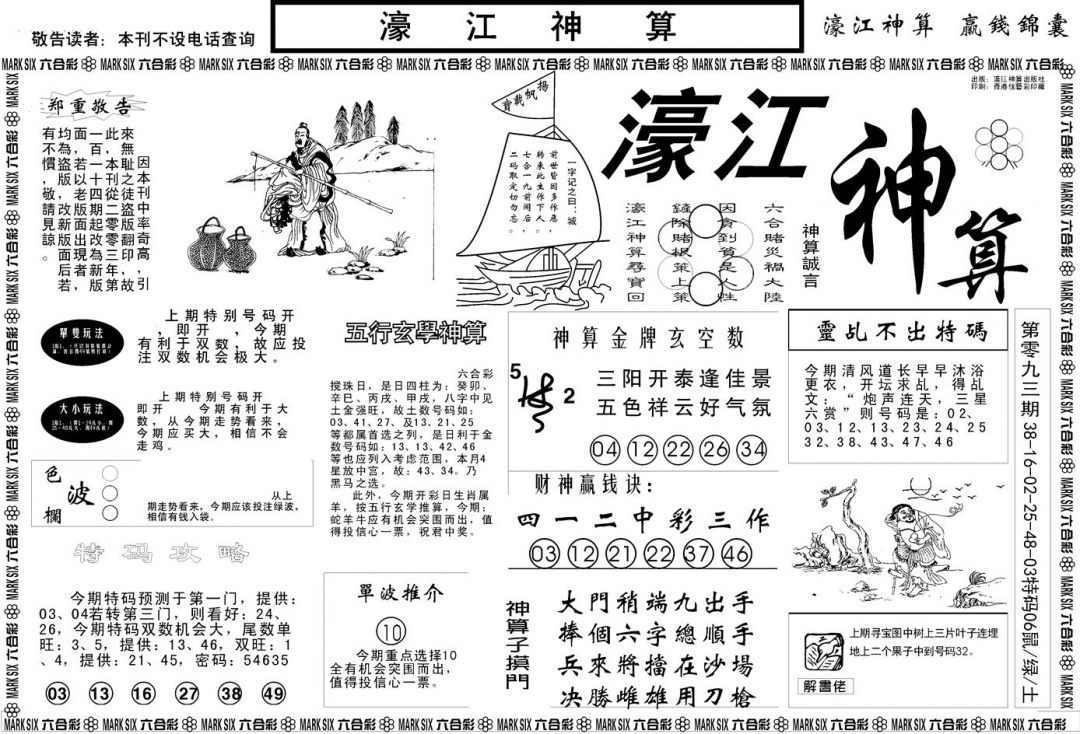 六合彩094期另版濠江神算A(黑白)