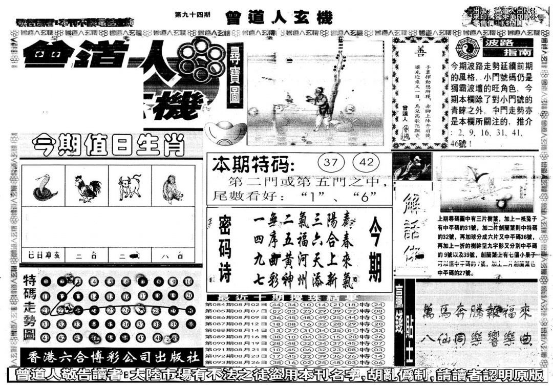 六合彩094期另版曾道人玄机A(黑白)
