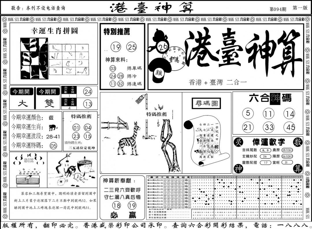 六合彩094期另版港台神算A(黑白)