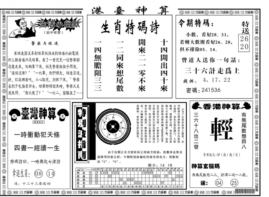 六合彩094期另版港台神算B(黑白)