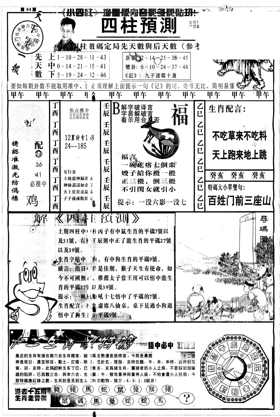 六合彩094期另中四柱A(黑白)