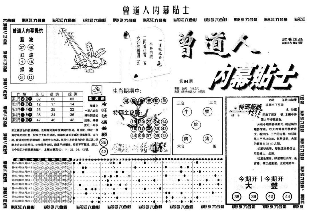 六合彩094期另内幕贴士A(黑白)