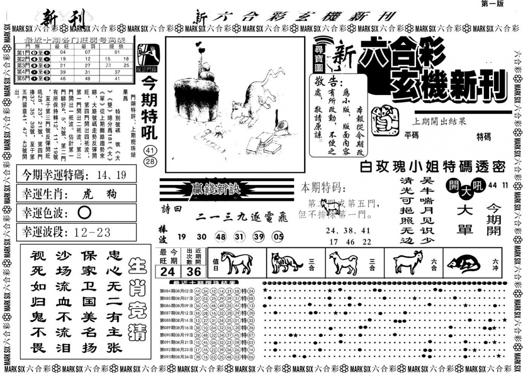 六合彩094期另版玄机新刊A(黑白)