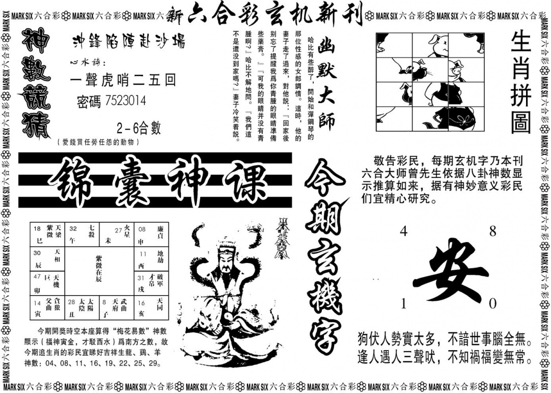 六合彩094期另版玄机新刊B(黑白)
