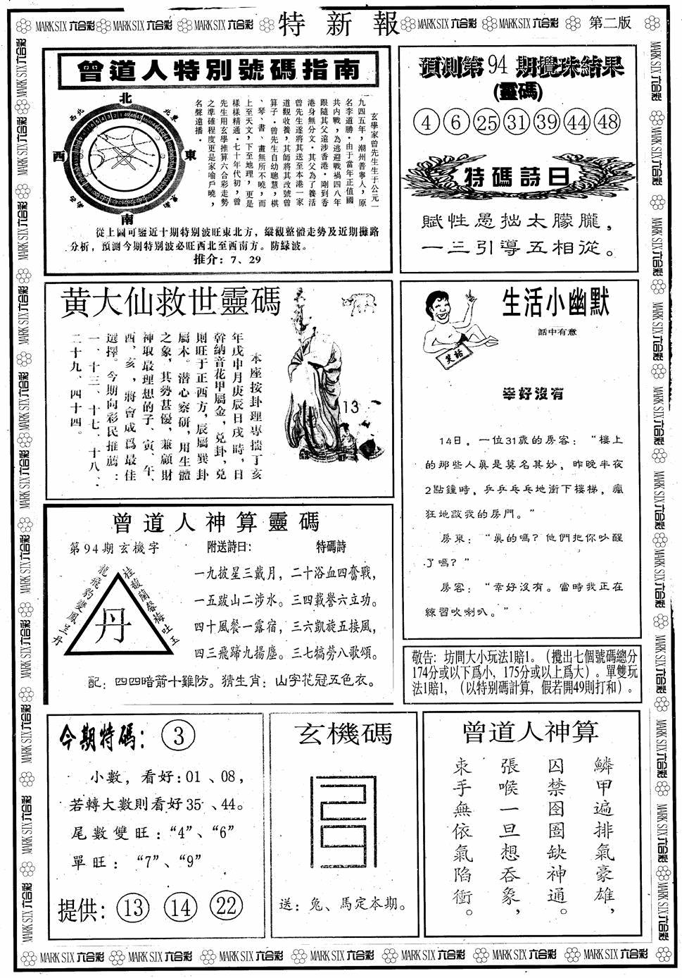 六合彩094期另版特新报B(黑白)