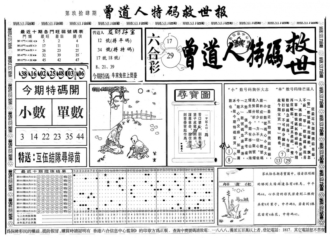 六合彩094期另版曾道特码救世A(黑白)