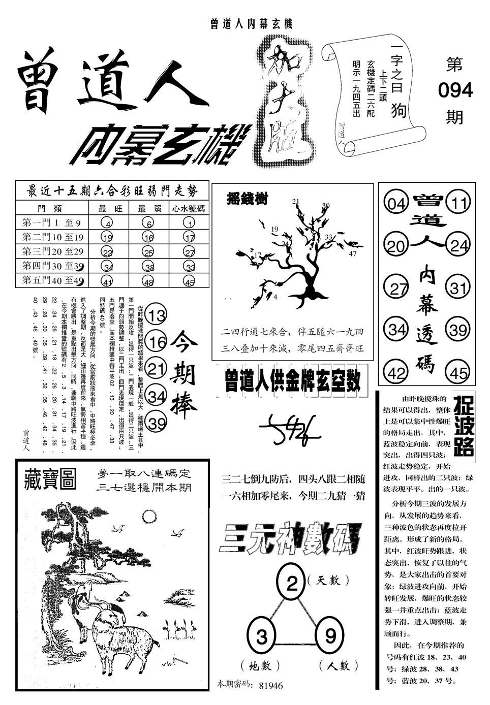 六合彩094期另曾道人内幕玄机A(黑白)