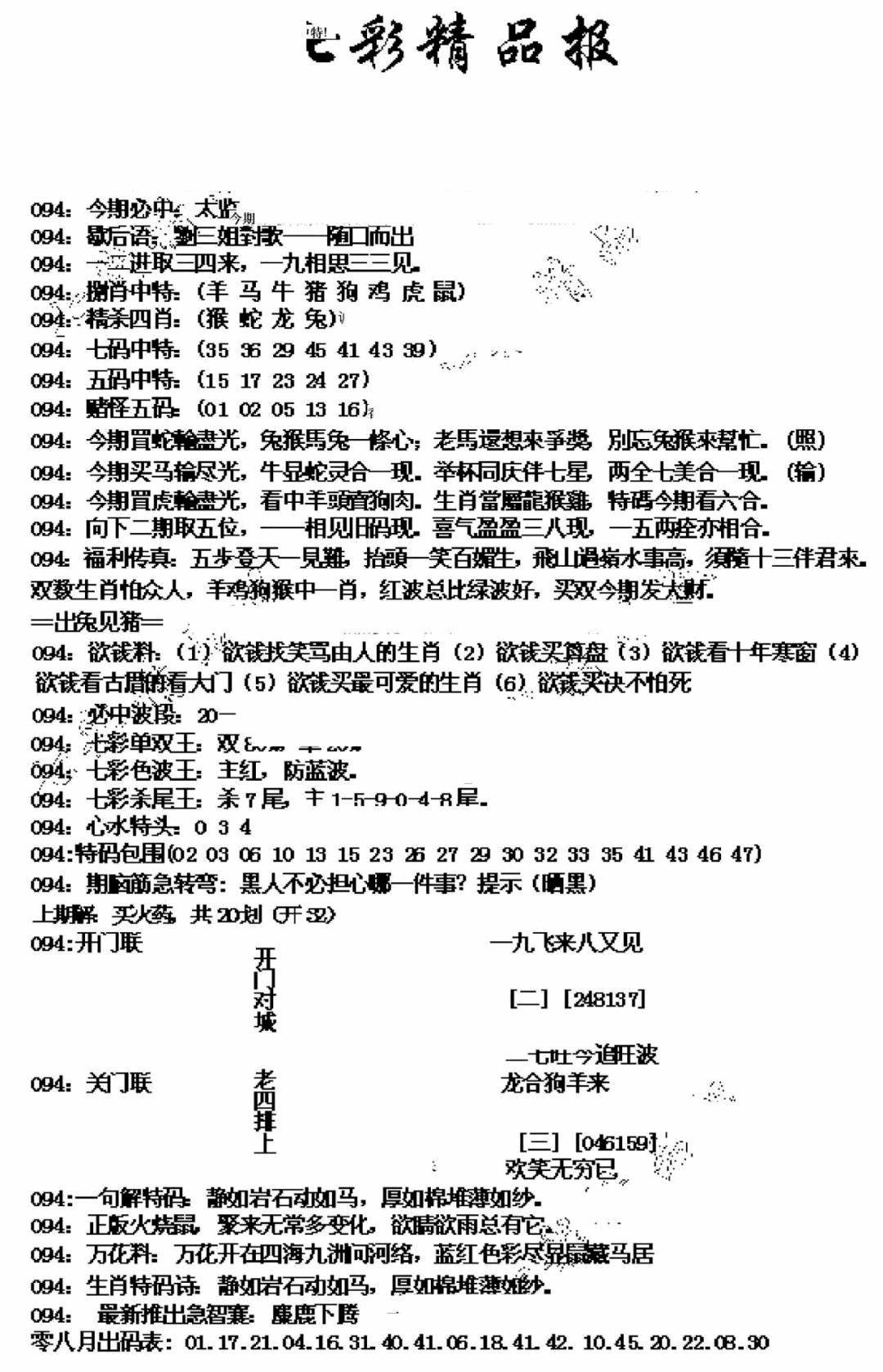 六合彩094期七彩精品报(新图)(黑白)
