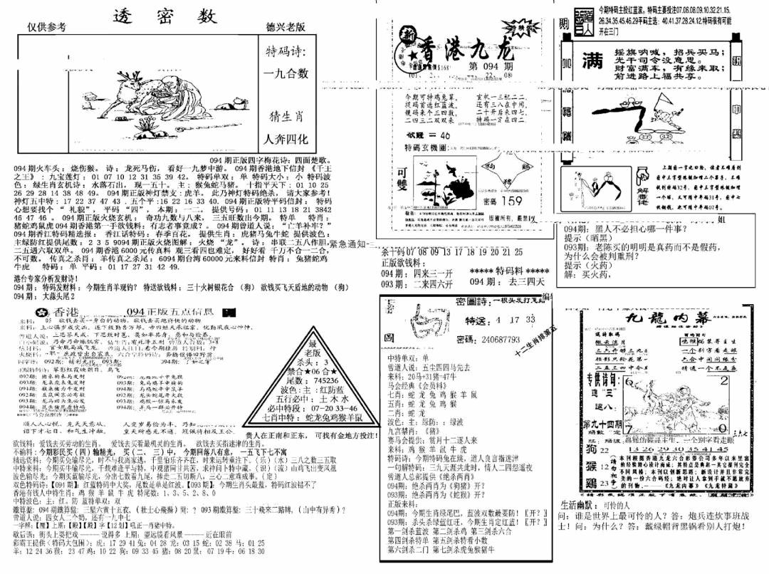 六合彩094期另新透密数A(新)(黑白)