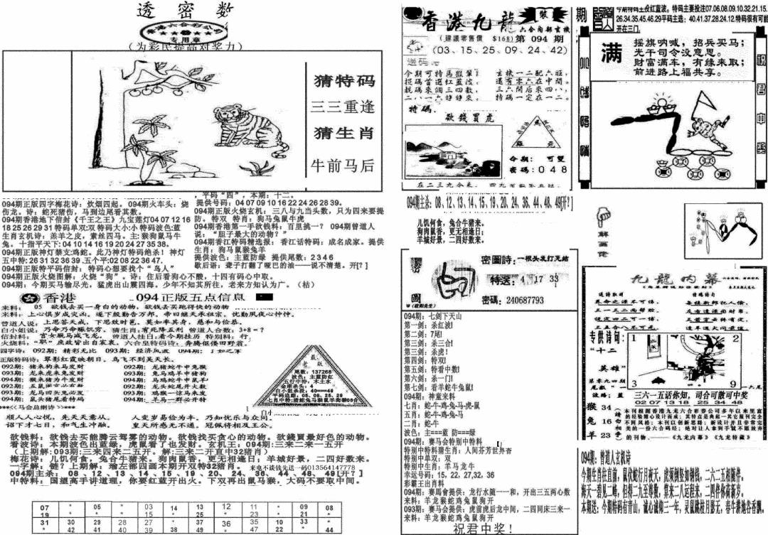 六合彩094期新透密数B(新)(黑白)
