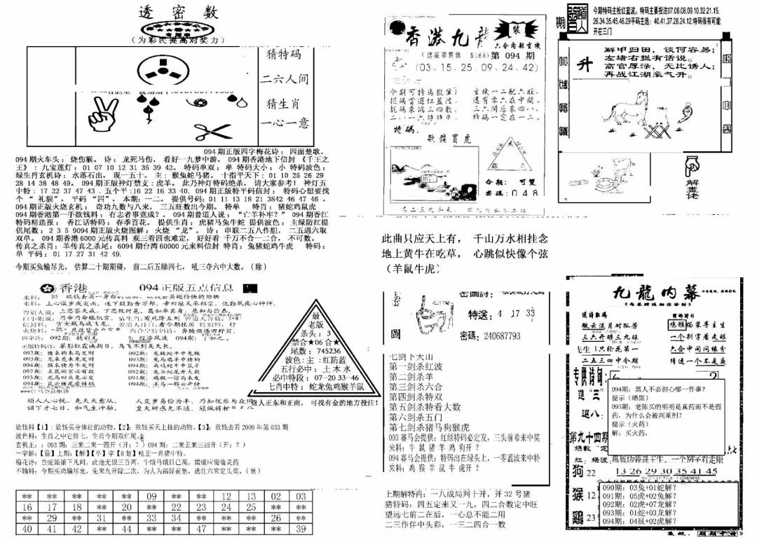 六合彩094期另新透密数B(新)(黑白)