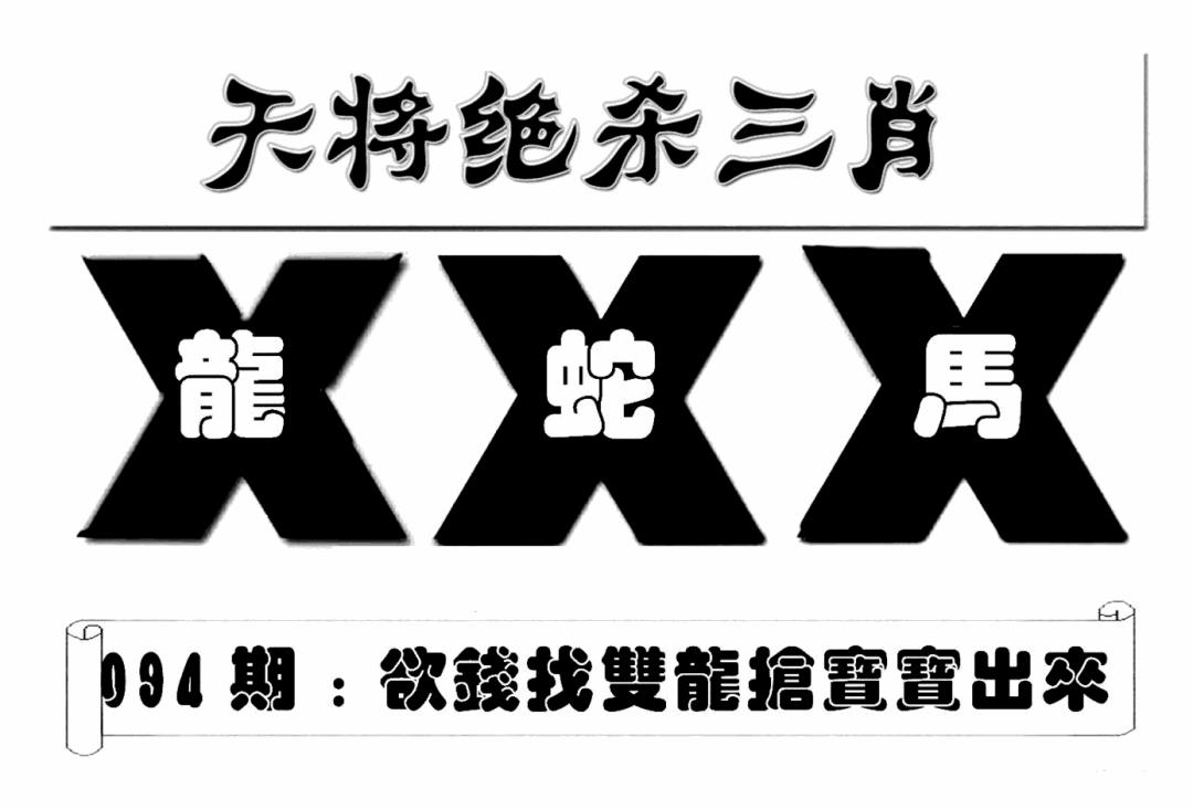 六合彩094期特连王(新图)(黑白)