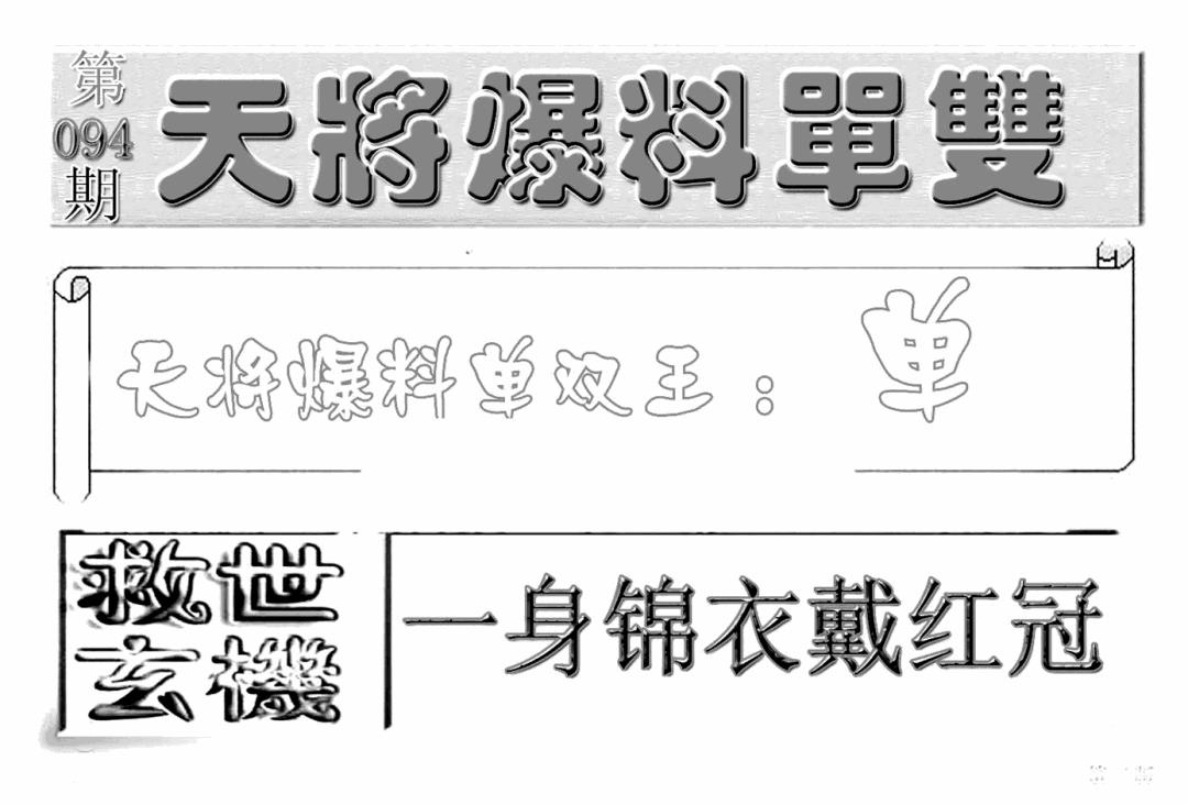 六合彩094期内幕特平王(新图)(黑白)
