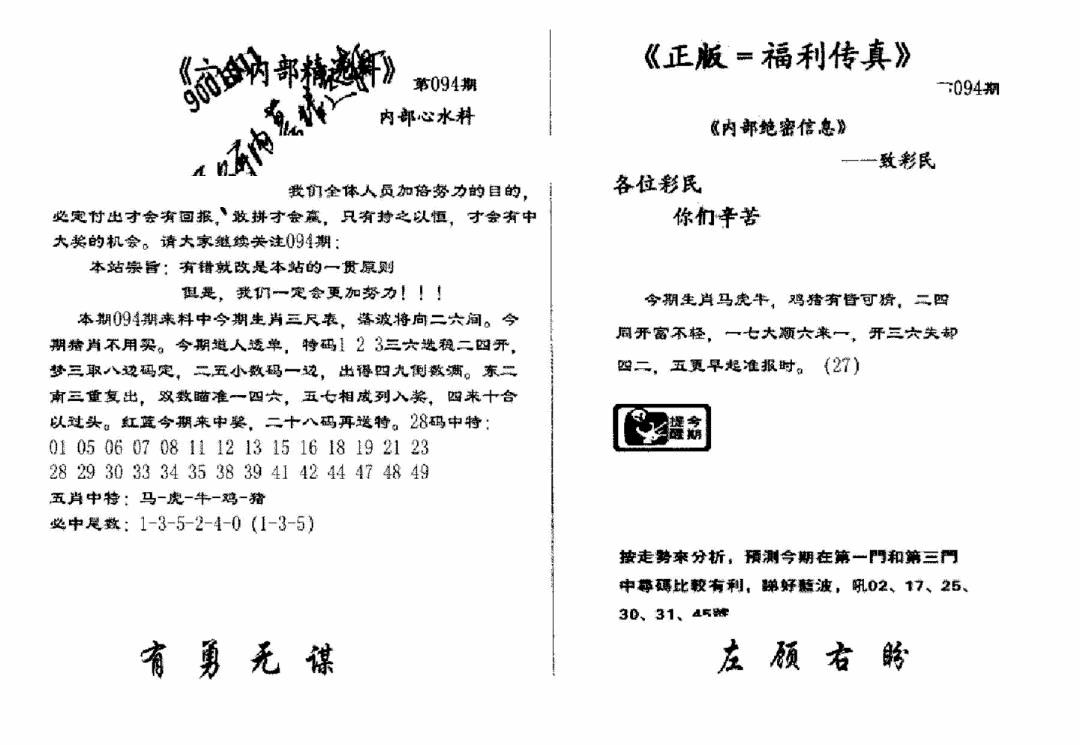 六合彩094期独家正版福利传真(新料)A(黑白)