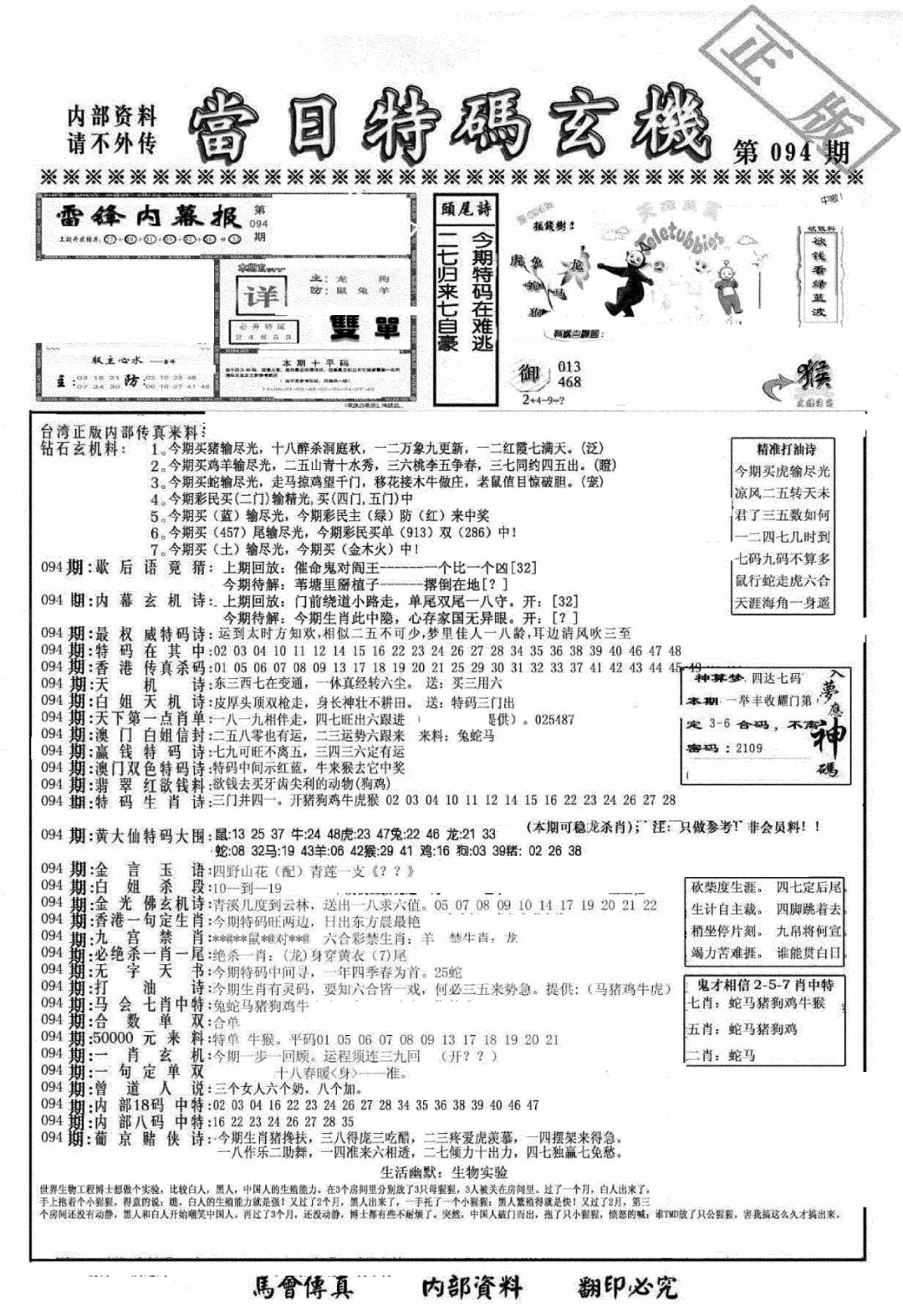 六合彩094期另当日特码玄机A版(黑白)