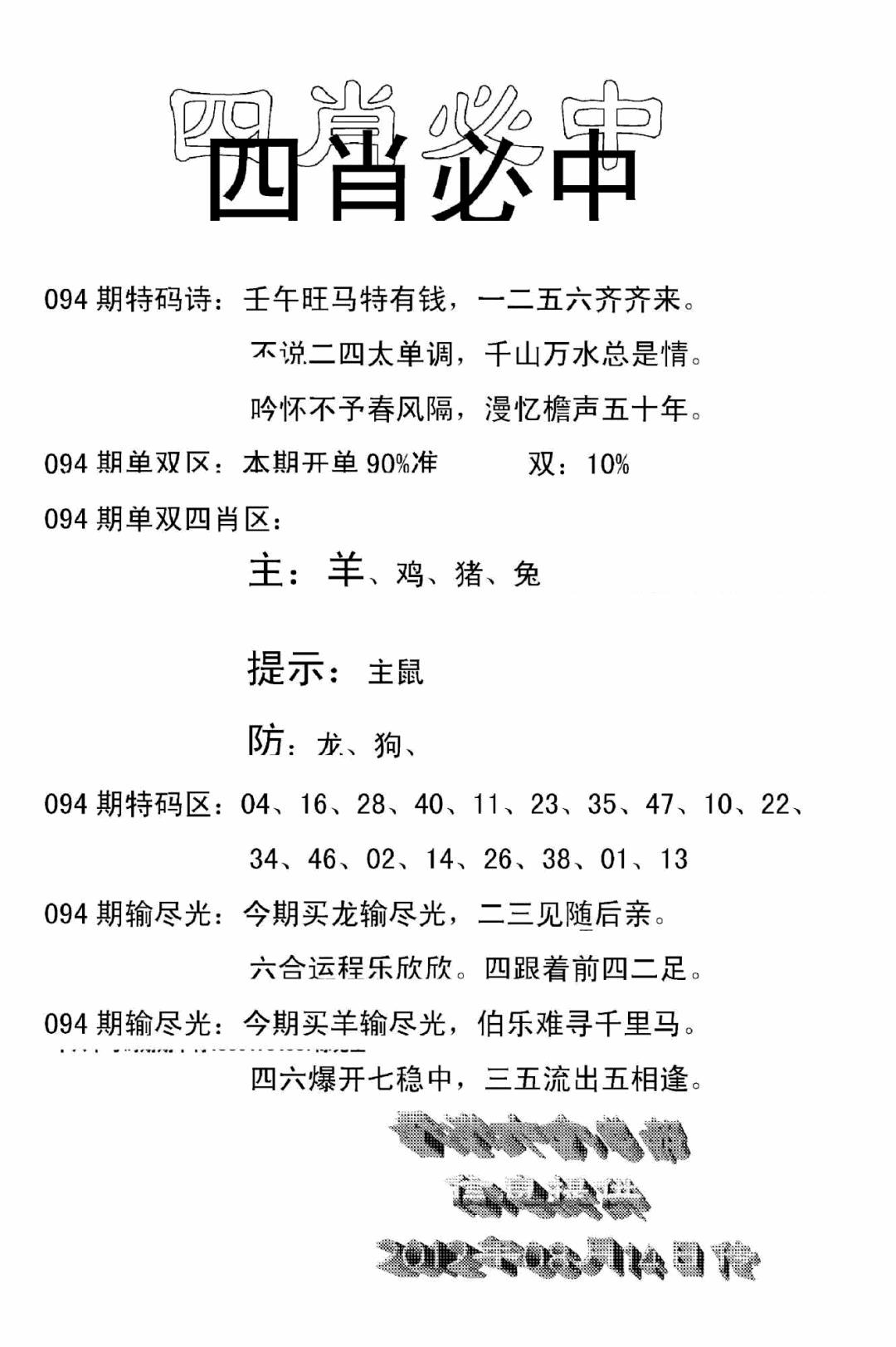 六合彩094期四肖中特(新)(黑白)