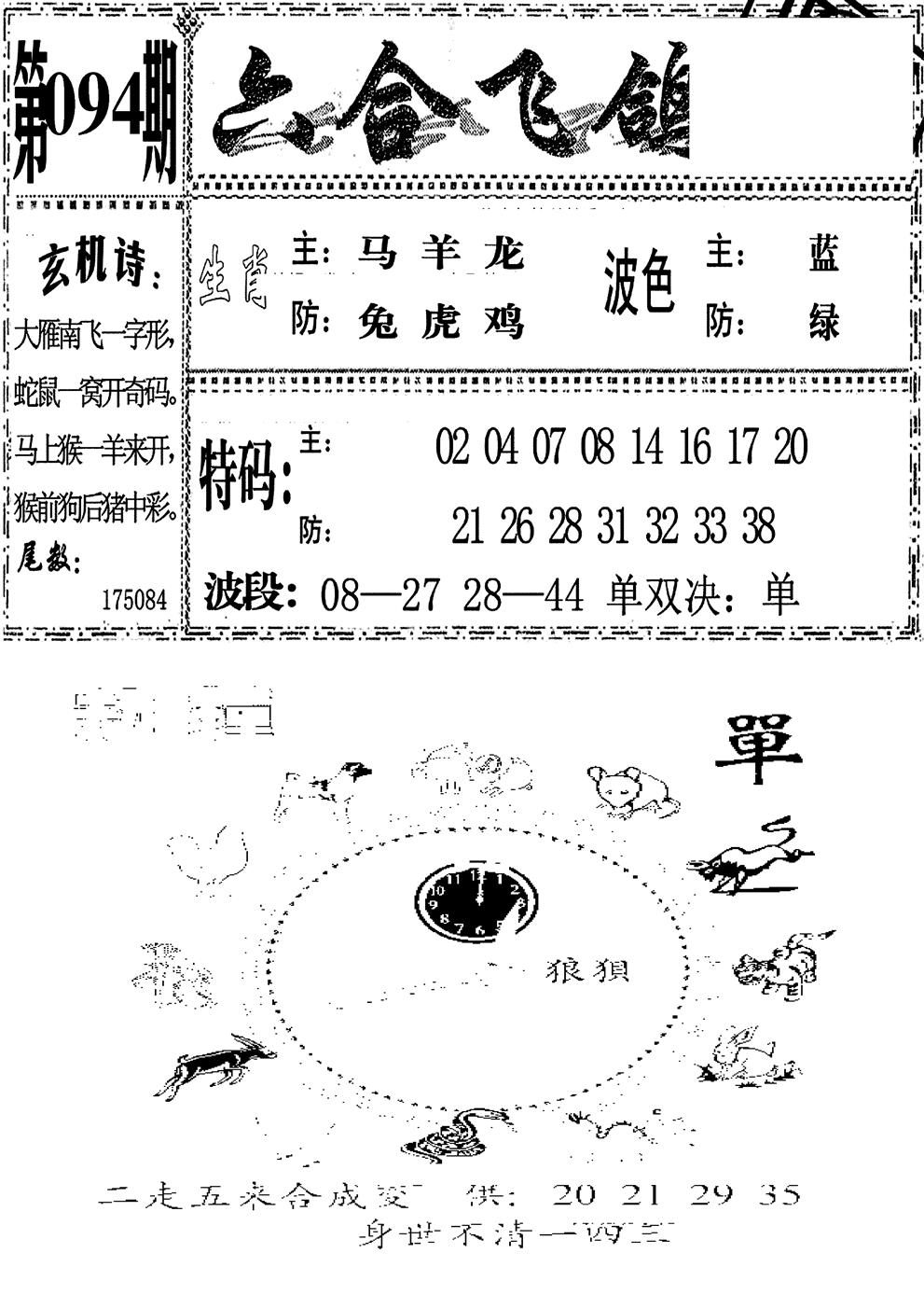 六合彩094期六合飞鸽(新)(黑白)