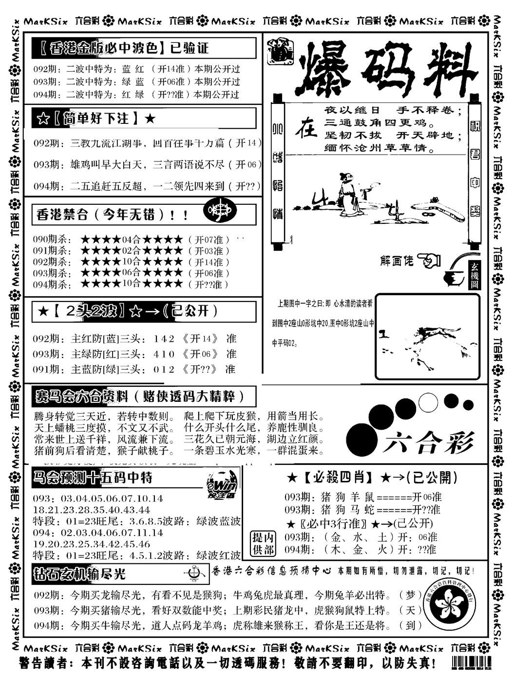 六合彩094期爆码料B(黑白)