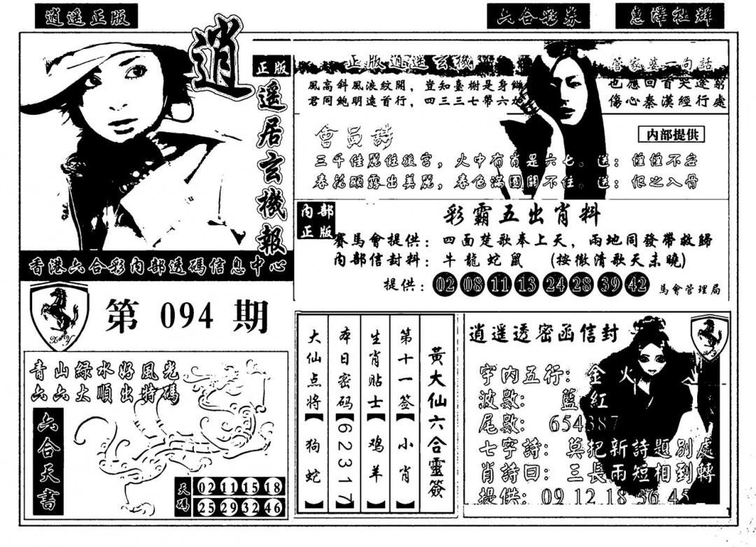 六合彩094期九龙玄机报(黑白)