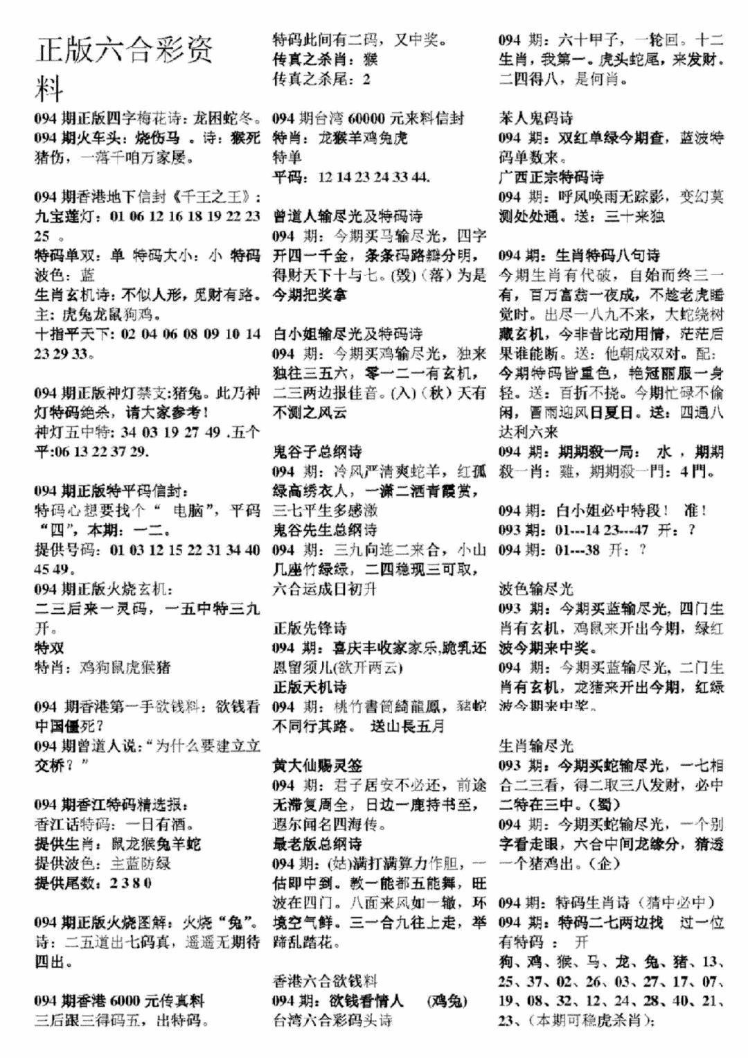 六合彩094期正版六合彩资料A(黑白)