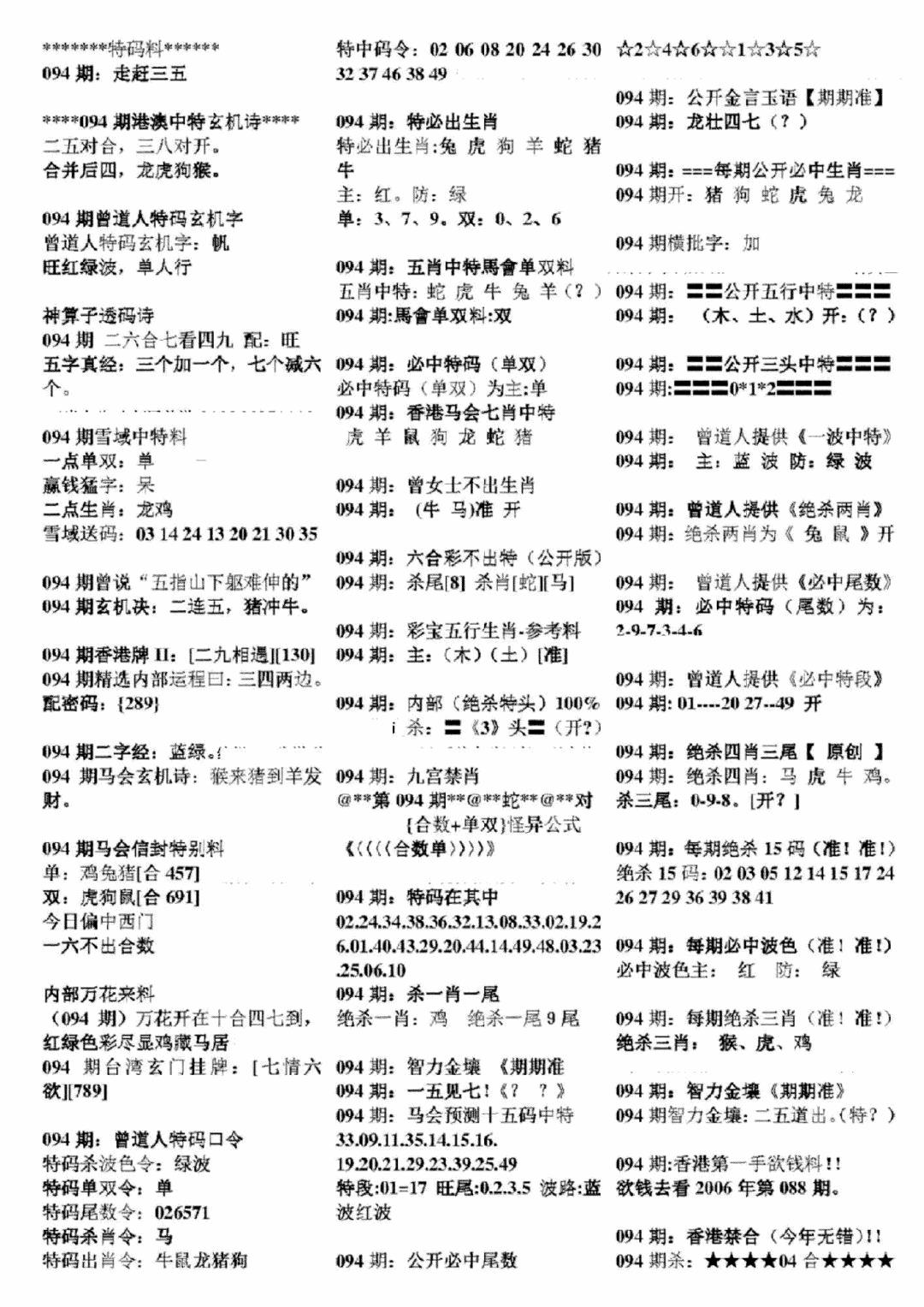 六合彩094期正版六合彩资料B(黑白)