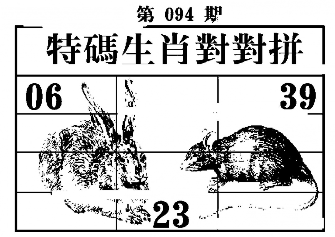 六合彩094期特码生肖对对拼(黑白)