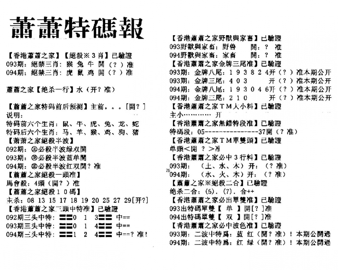 六合彩094期萧萧特码报(黑白)