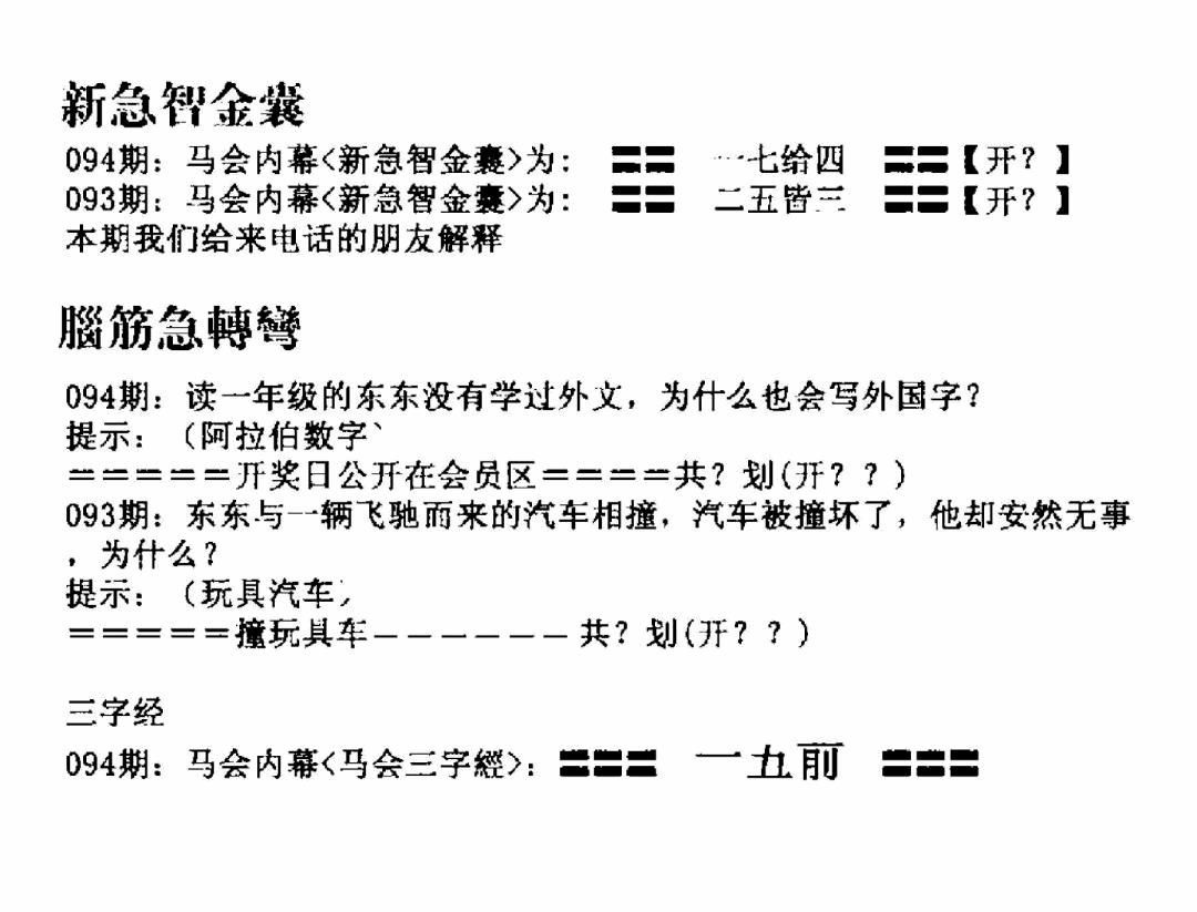 六合彩094期新急智金囊(黑白)
