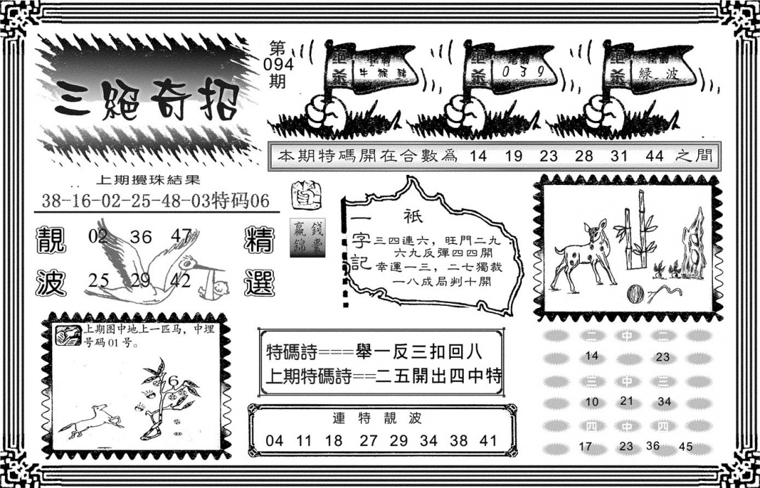 六合彩094期三绝奇招(黑白)