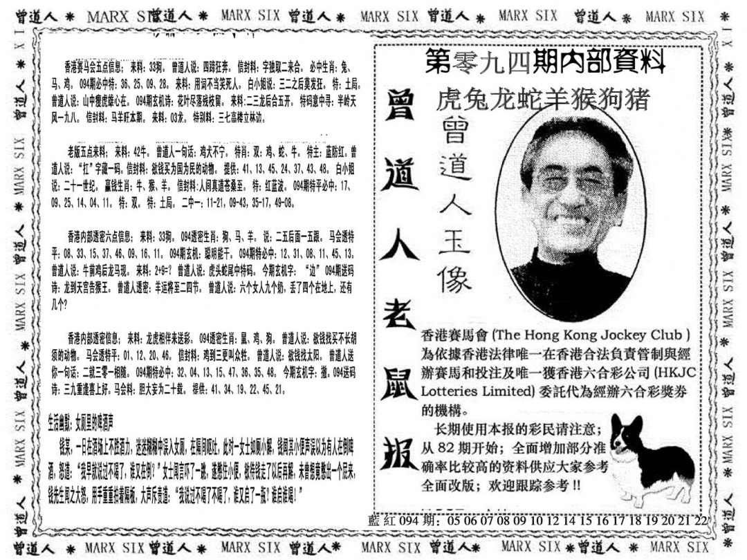六合彩094期曾道人特码快报(黑白)
