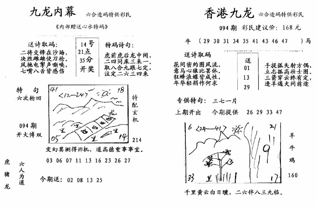 六合彩094期九龙内幕-开奖报(早图)(黑白)