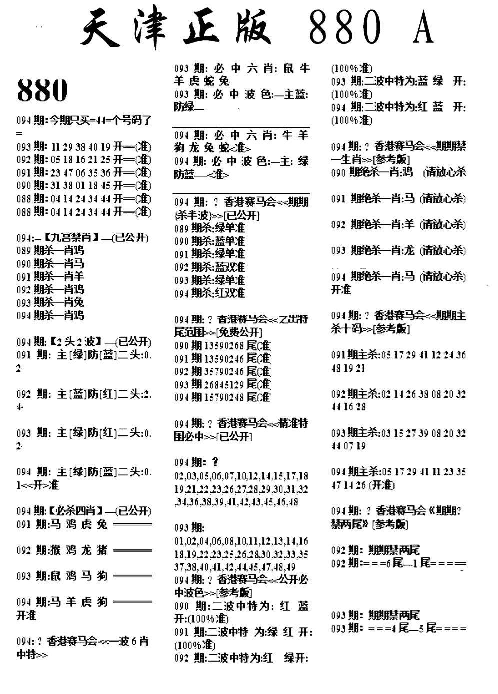 六合彩094期天津正版880A(黑白)