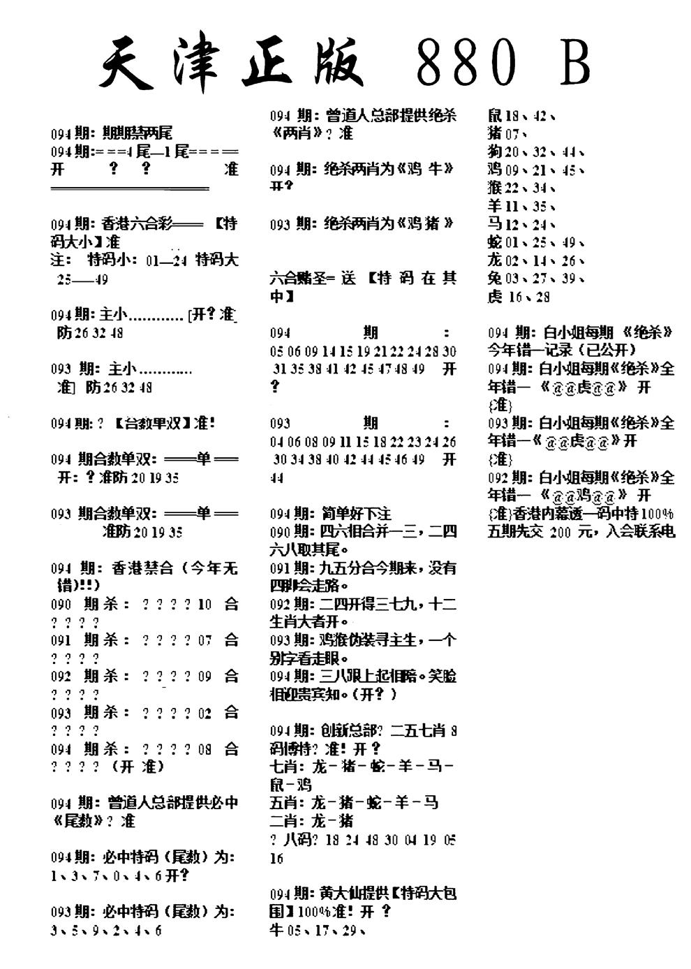 六合彩094期天津正版880B(黑白)