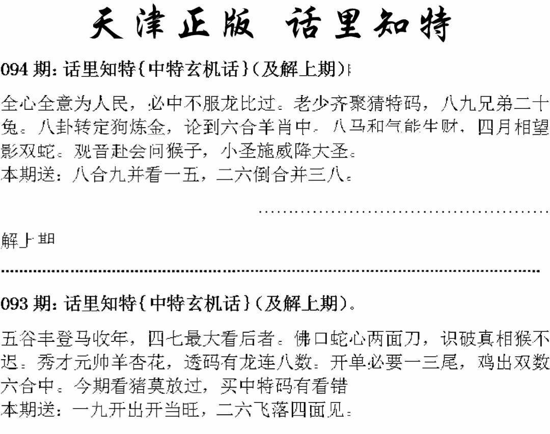 六合彩094期天津正版话里知特(黑白)