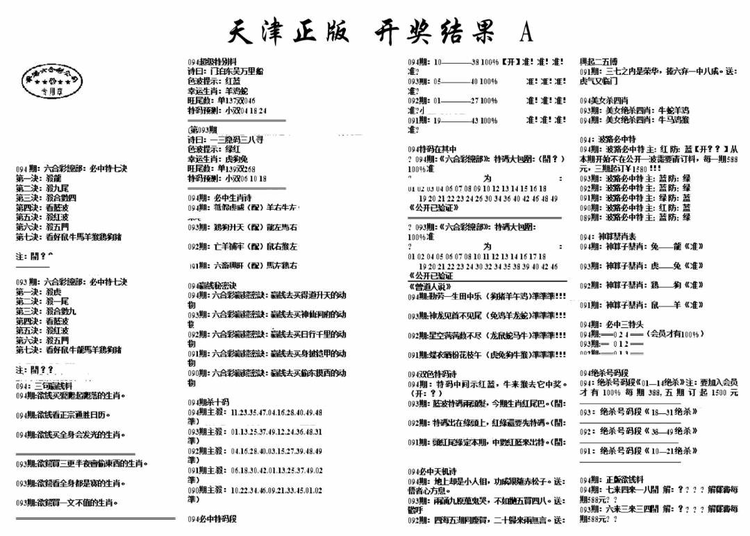 六合彩094期天津正版开奖结果A(黑白)