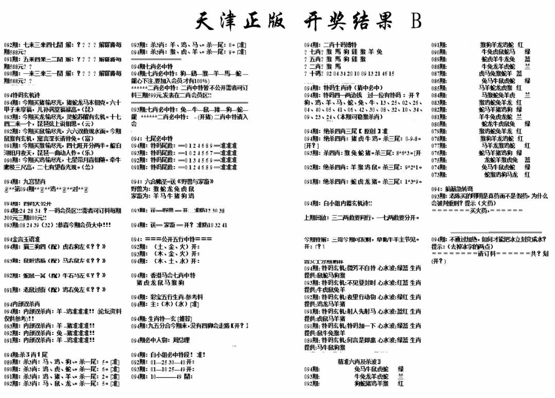 六合彩094期天津正版开奖结果B(黑白)