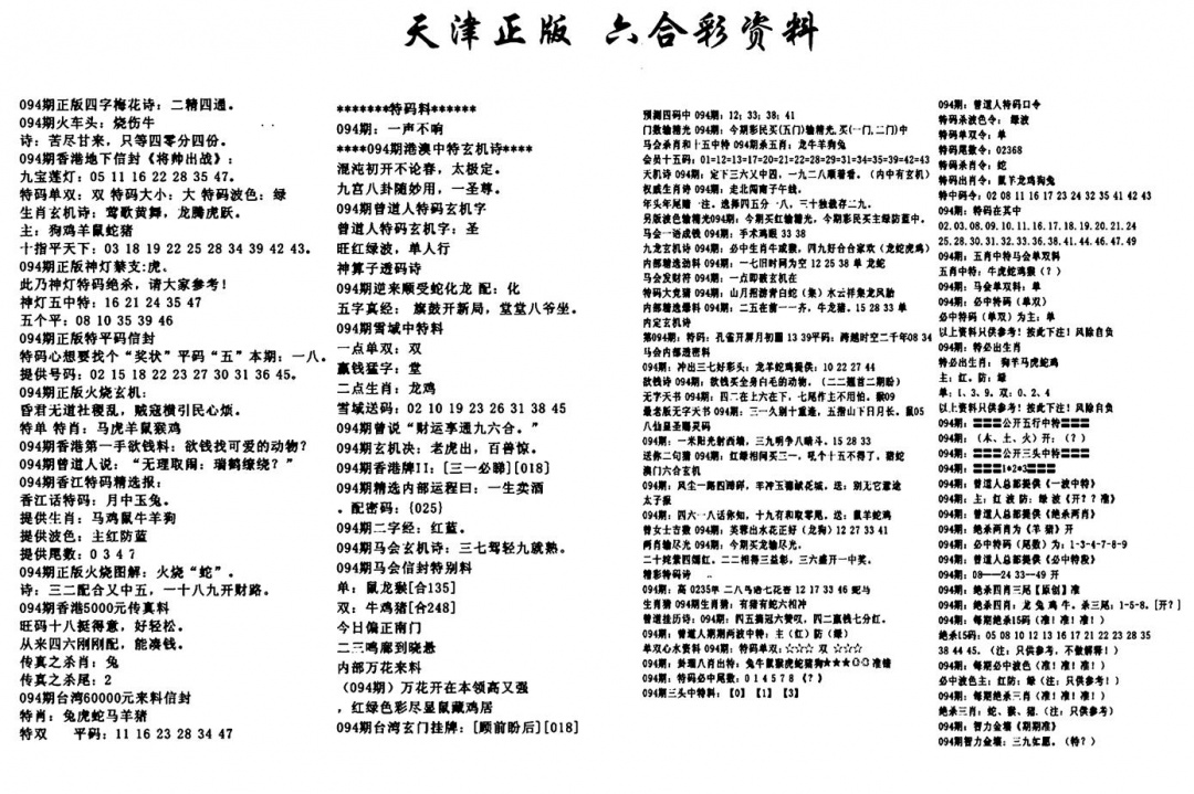 六合彩094期天津正版六合彩资料(黑白)