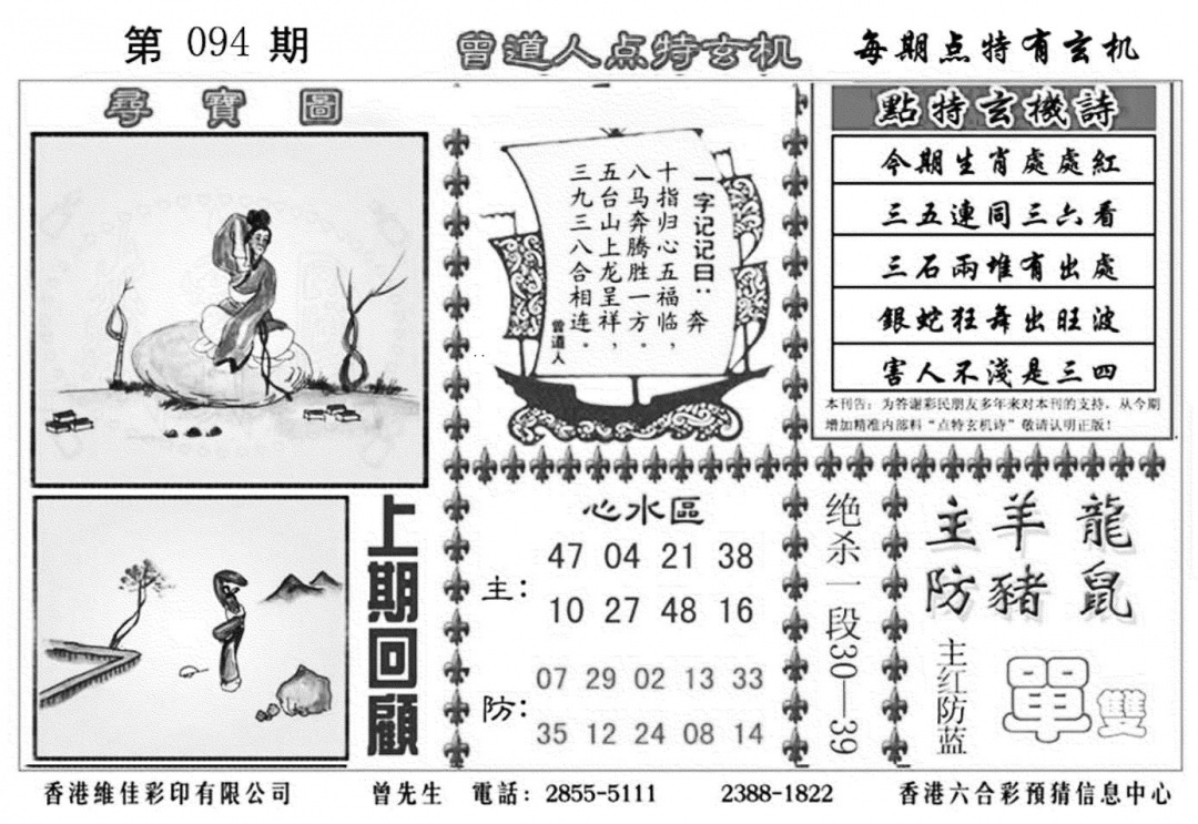 六合彩094期曾道人点特玄机加大版(黑白)