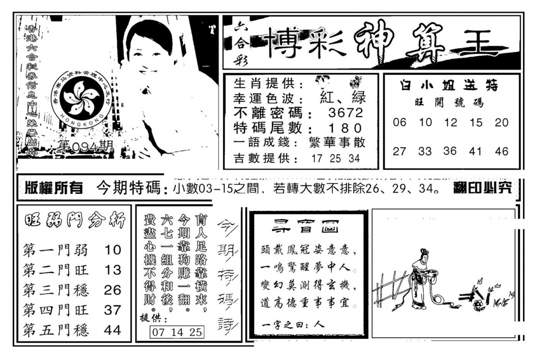 六合彩094期白小姐千算通(新图)(黑白)