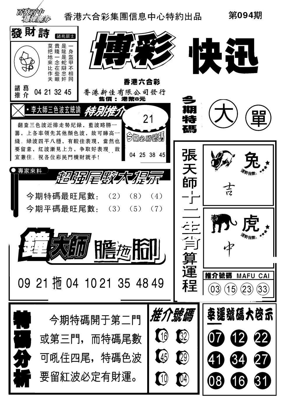 六合彩094期博彩快报(新图)(黑白)