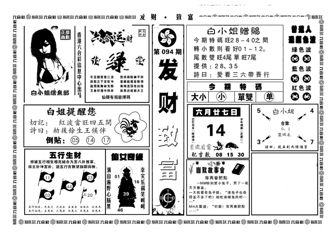 六合彩094期神招奇码(新图)(黑白)