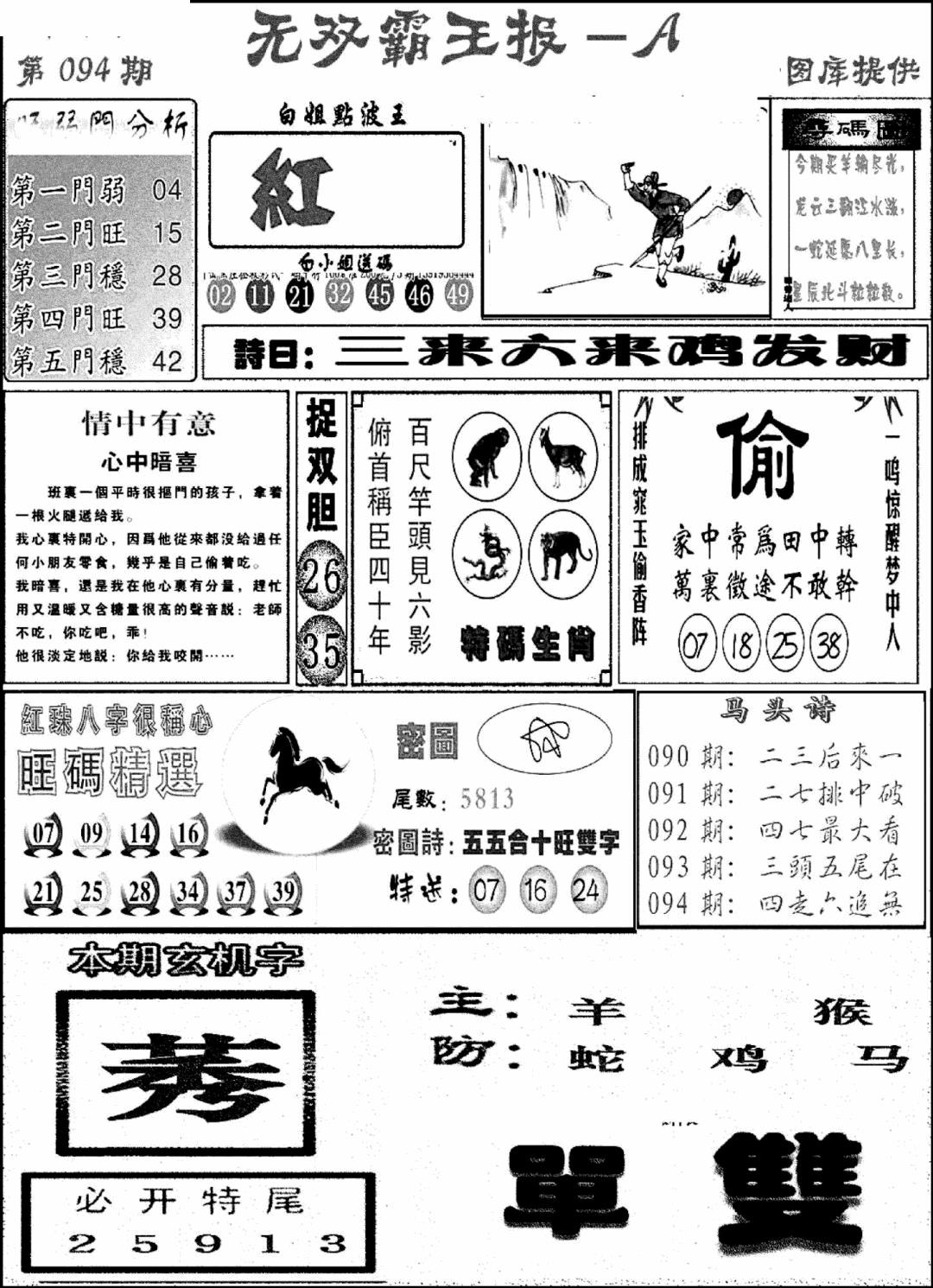 六合彩094期无双霸王报A(新图)(黑白)