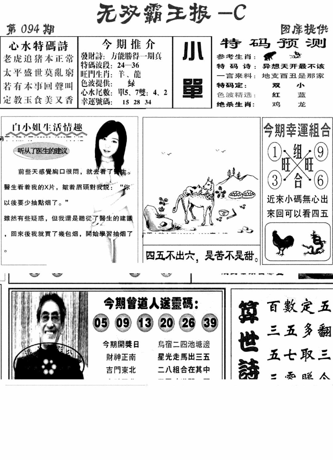 六合彩094期无双霸王报C(新图)(黑白)