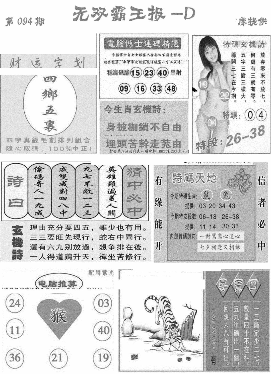 六合彩094期无双霸王报D(新图)(黑白)