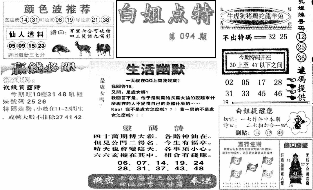 六合彩094期白姐点特(新图)(黑白)