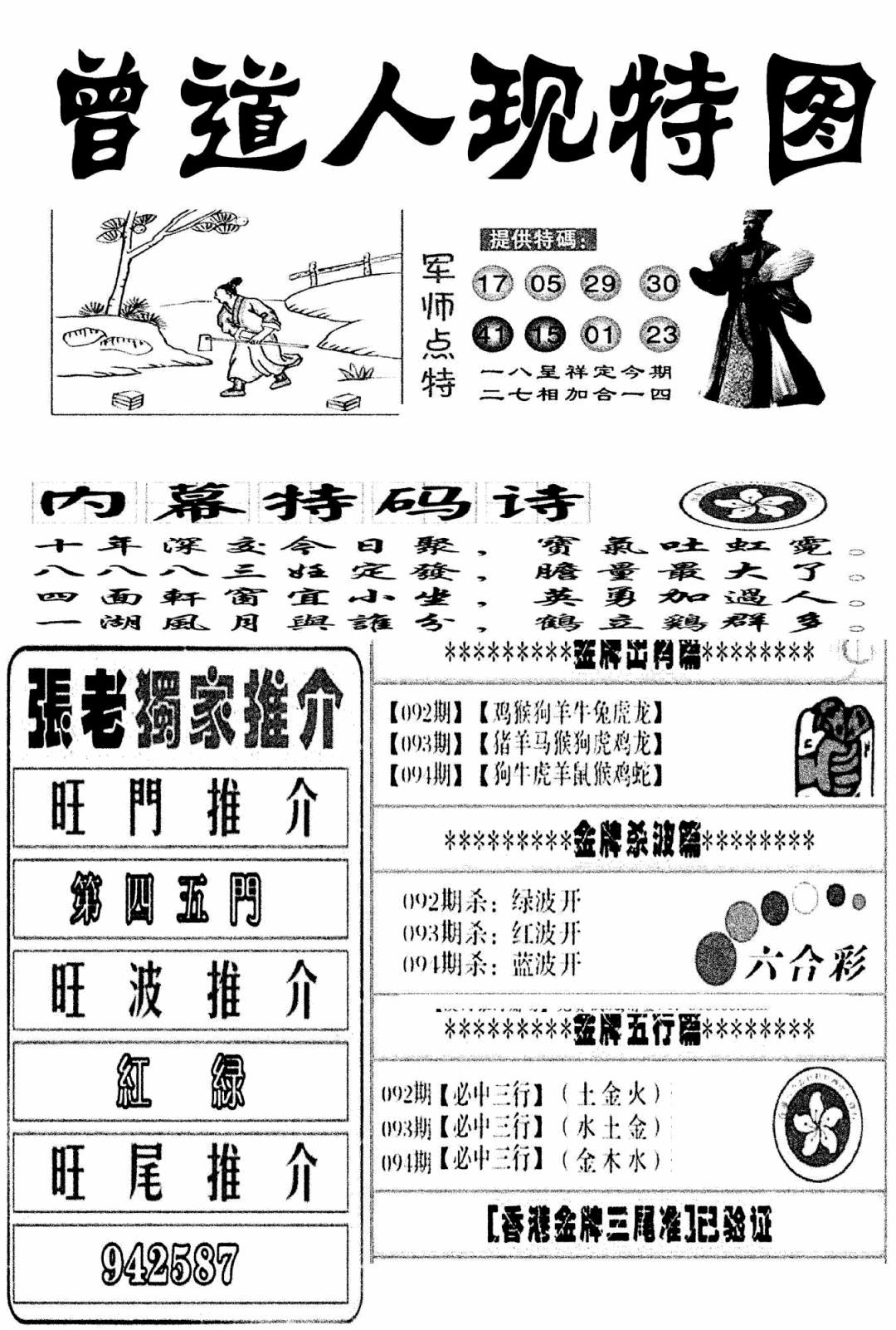 六合彩094期曾道人现特图(新图)(黑白)