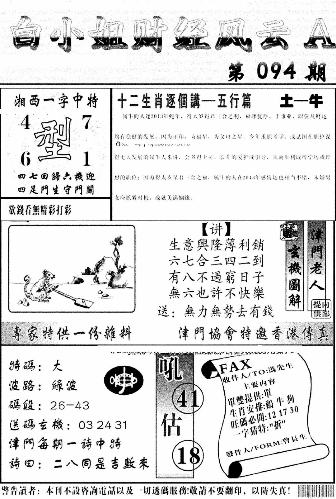 六合彩094期白小姐财经风云A(新图)(黑白)