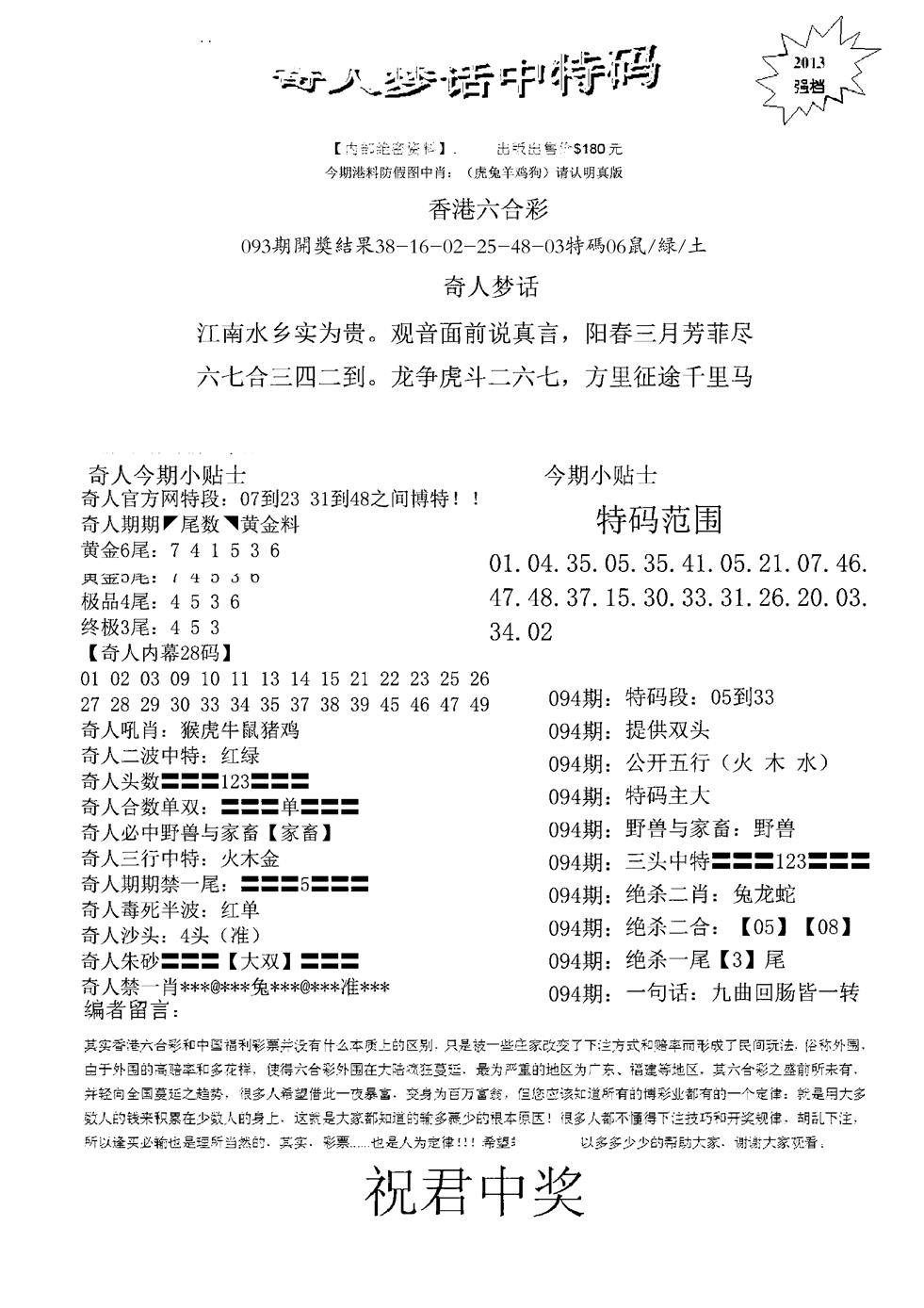 六合彩094期奇人梦话中特码(黑白)