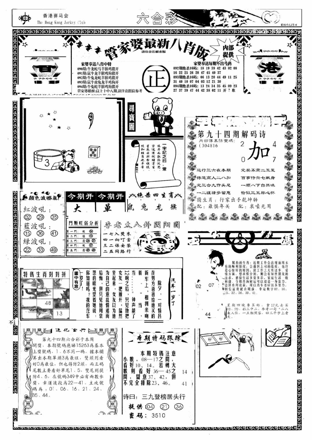 六合彩094期管家婆八肖版(新)(黑白)