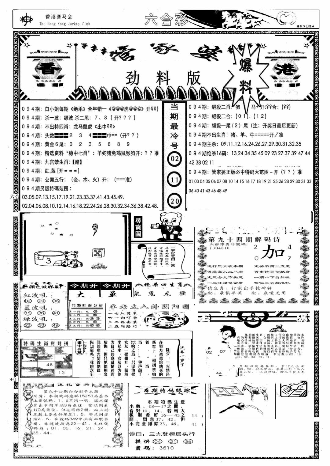 六合彩094期管家婆劲料版(新)(黑白)